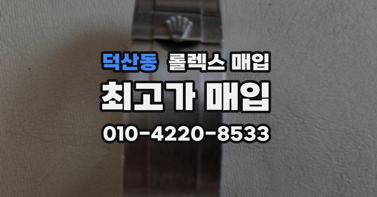 덕산동 롤렉스 매입