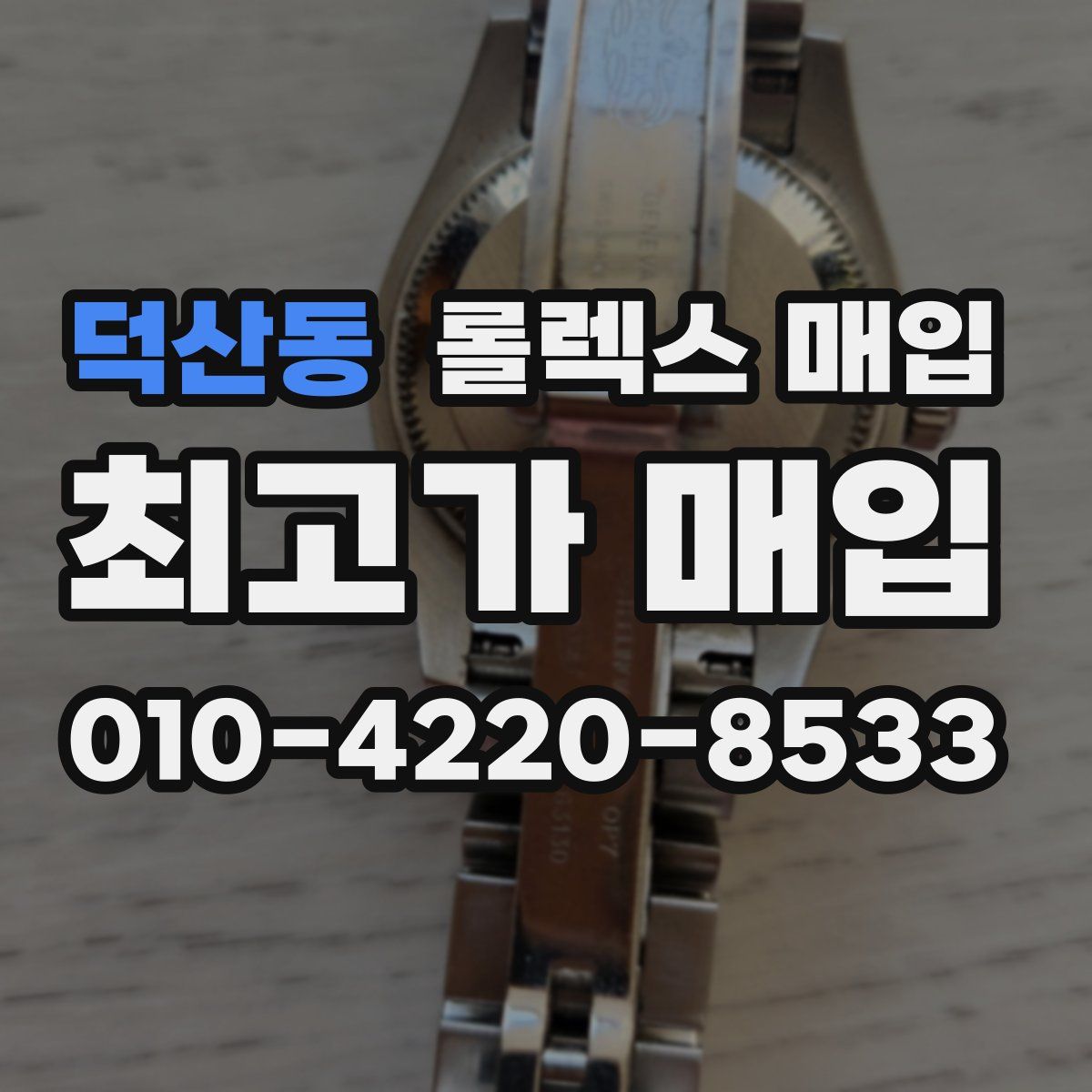 덕산동 롤렉스 매입