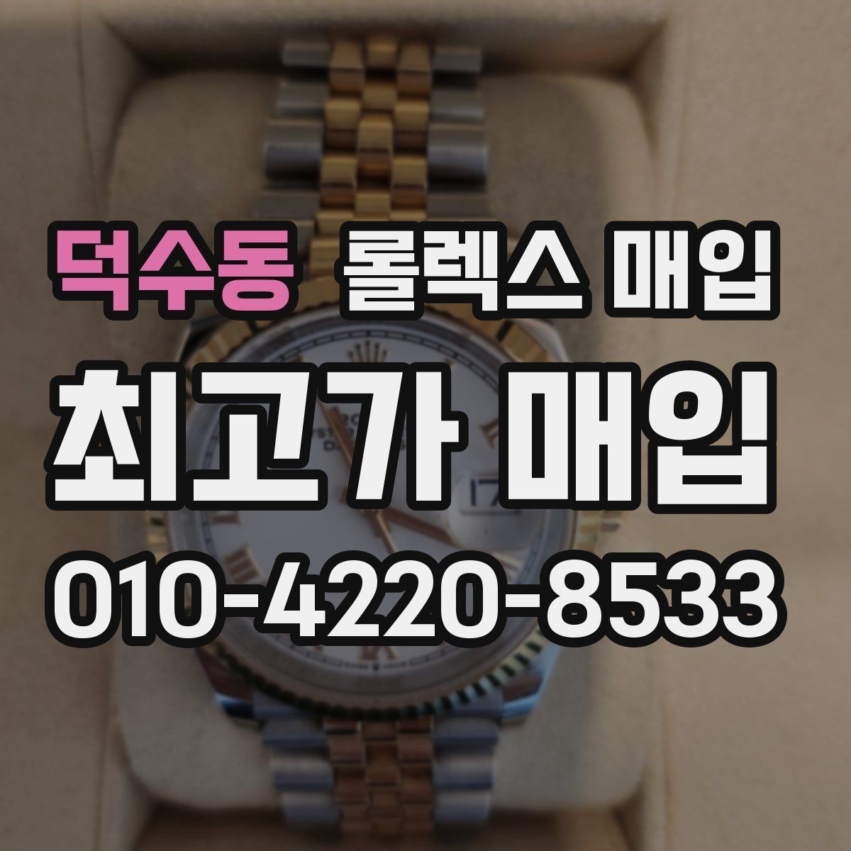 덕수동 롤렉스 매입 시계줄 교체 이력 있으면 불리할까