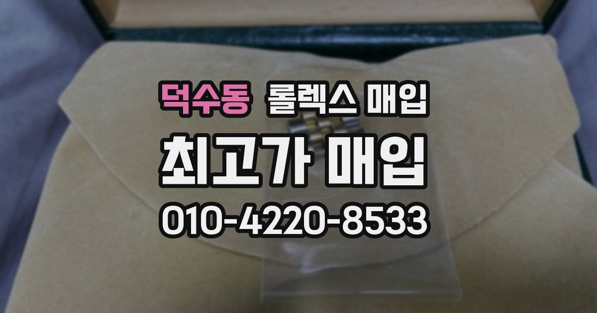 덕수동 롤렉스 매입
