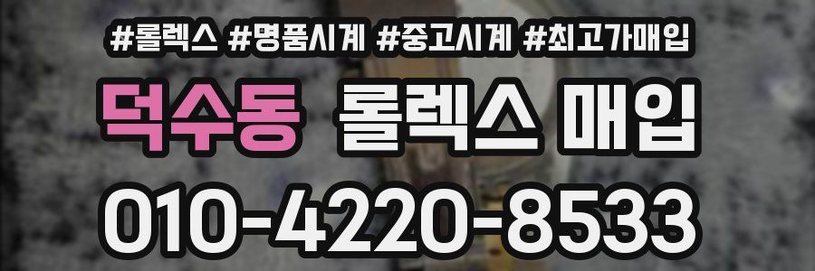 덕수동 롤렉스 매입