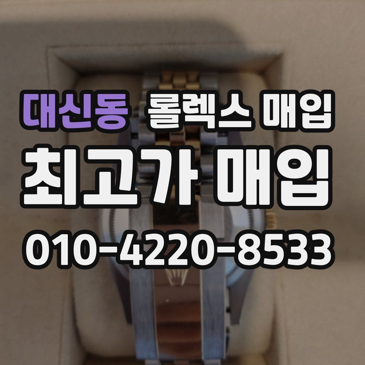 대신동 롤렉스 매입 방문 감정 전 간단 자가 점검 체크리스트