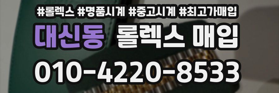 대신동 롤렉스 매입