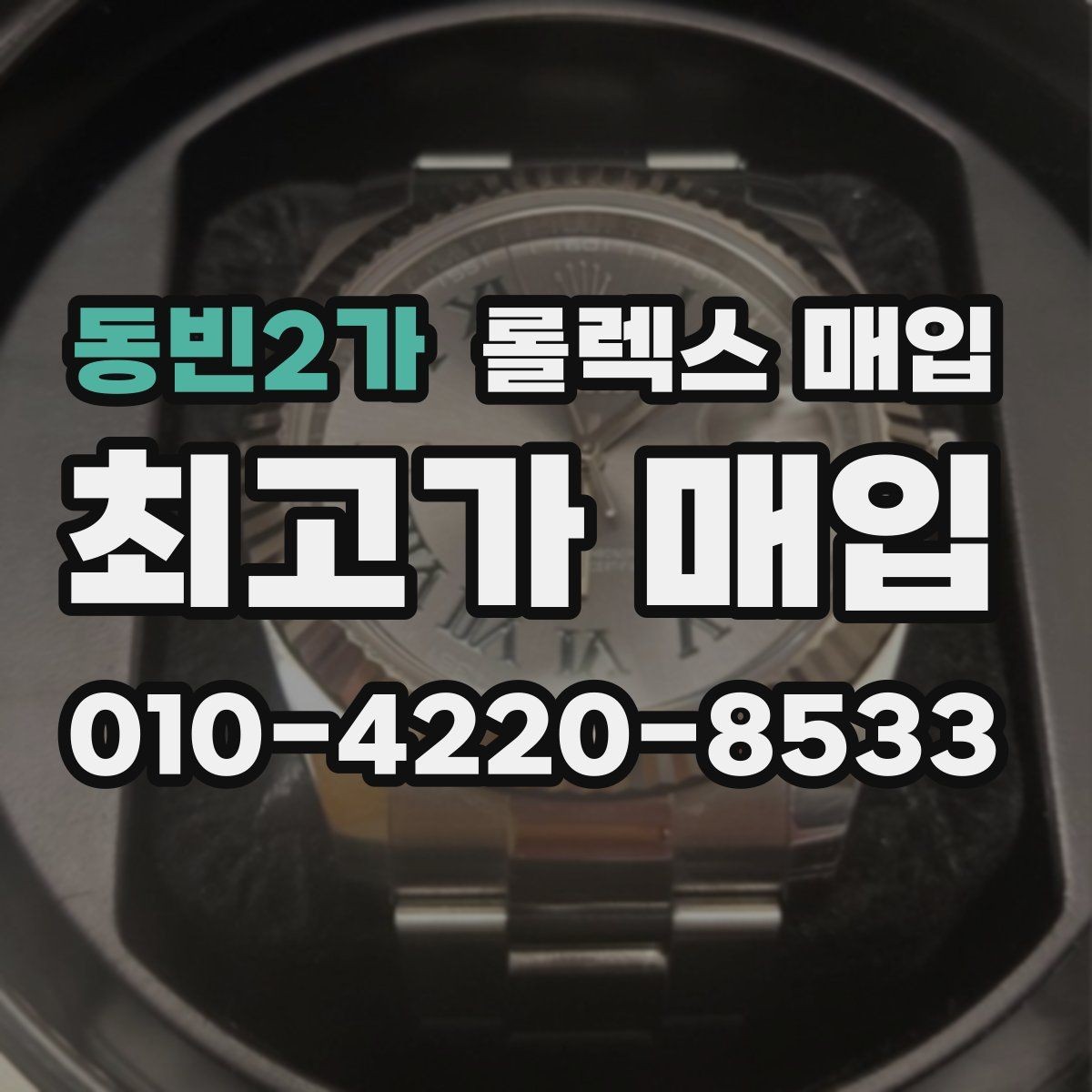 동빈2가 롤렉스 매입 유리 흠집이 있을 때 협의 방법
