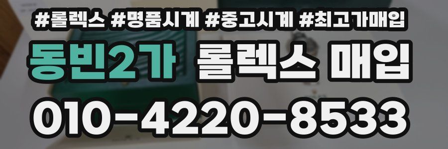 동빈2가 롤렉스 매입