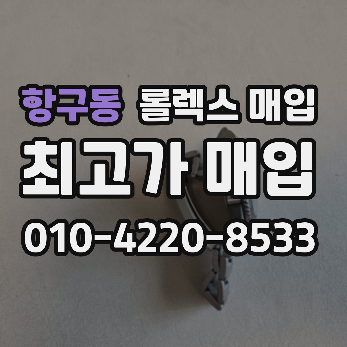 항구동 롤렉스 매입