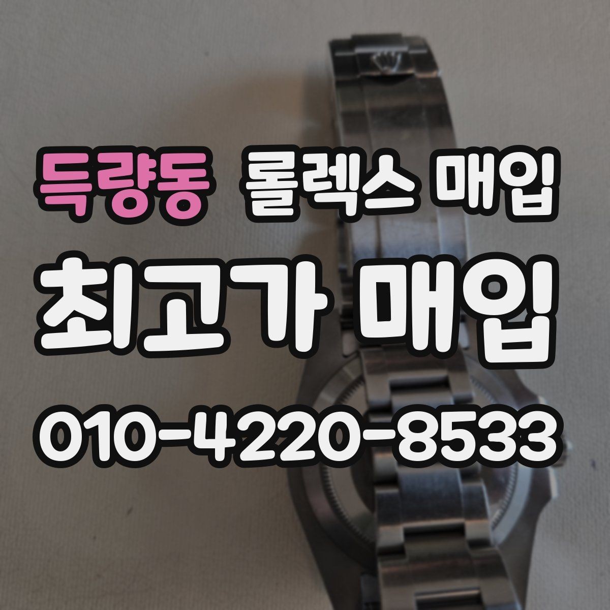 득량동 롤렉스 매입 박스 손상도 견적에 영향을 줄까