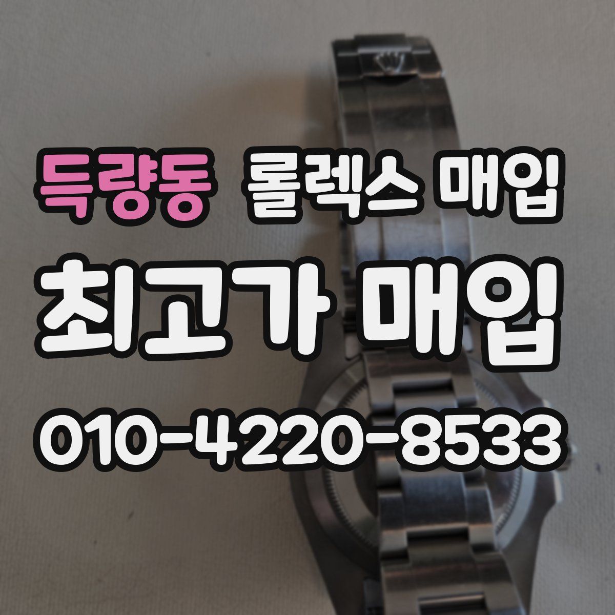 득량동 롤렉스 매입