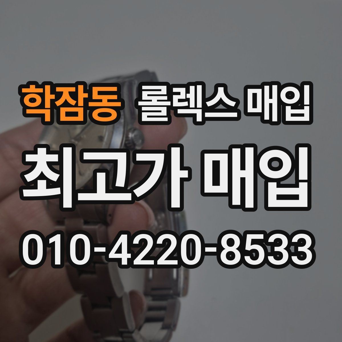 학잠동 롤렉스 매입 사제 다이아 세팅 제품은 가능할까
