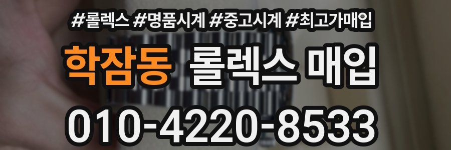 학잠동 롤렉스 매입