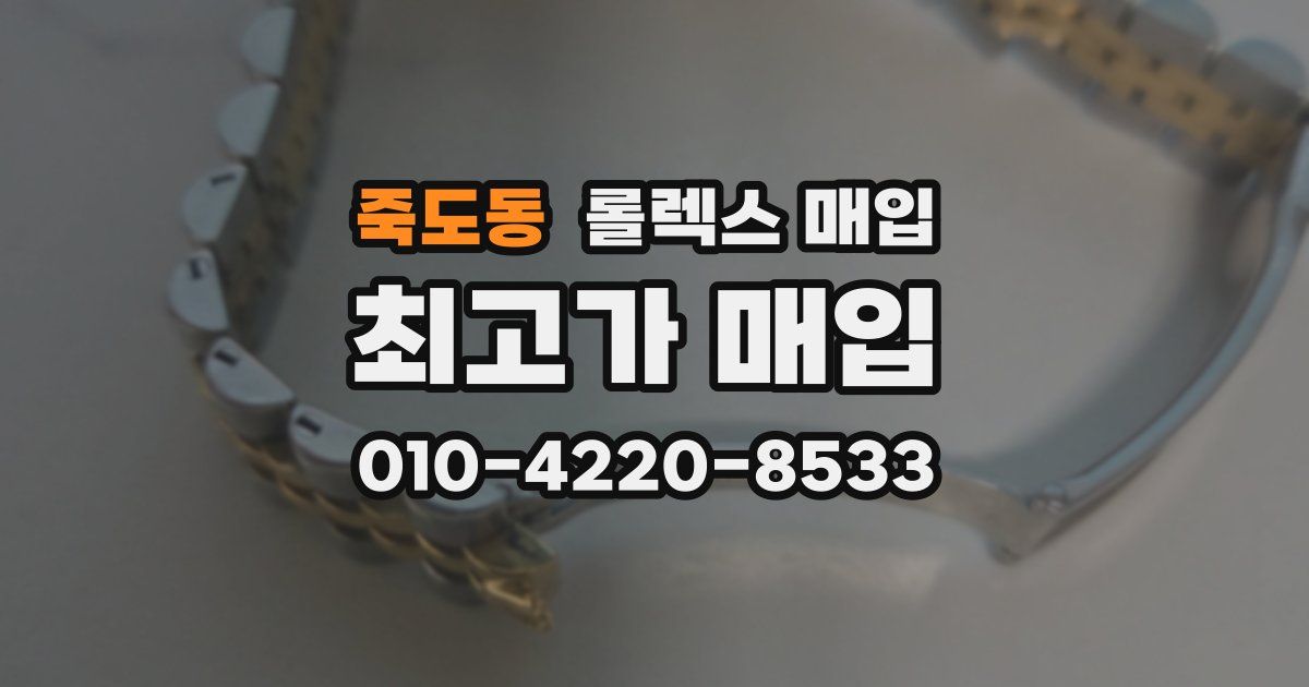 죽도동 롤렉스 매입