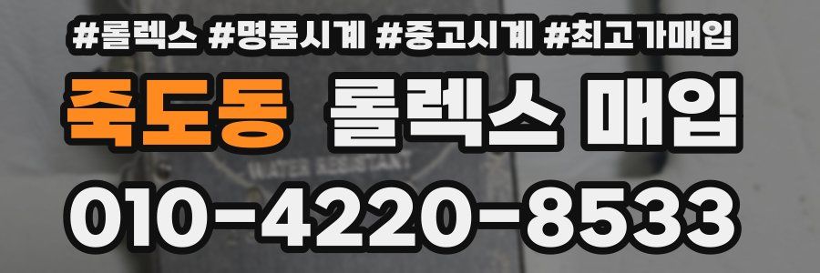 죽도동 롤렉스 매입