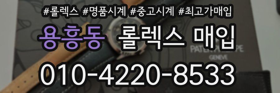 용흥동 롤렉스 매입