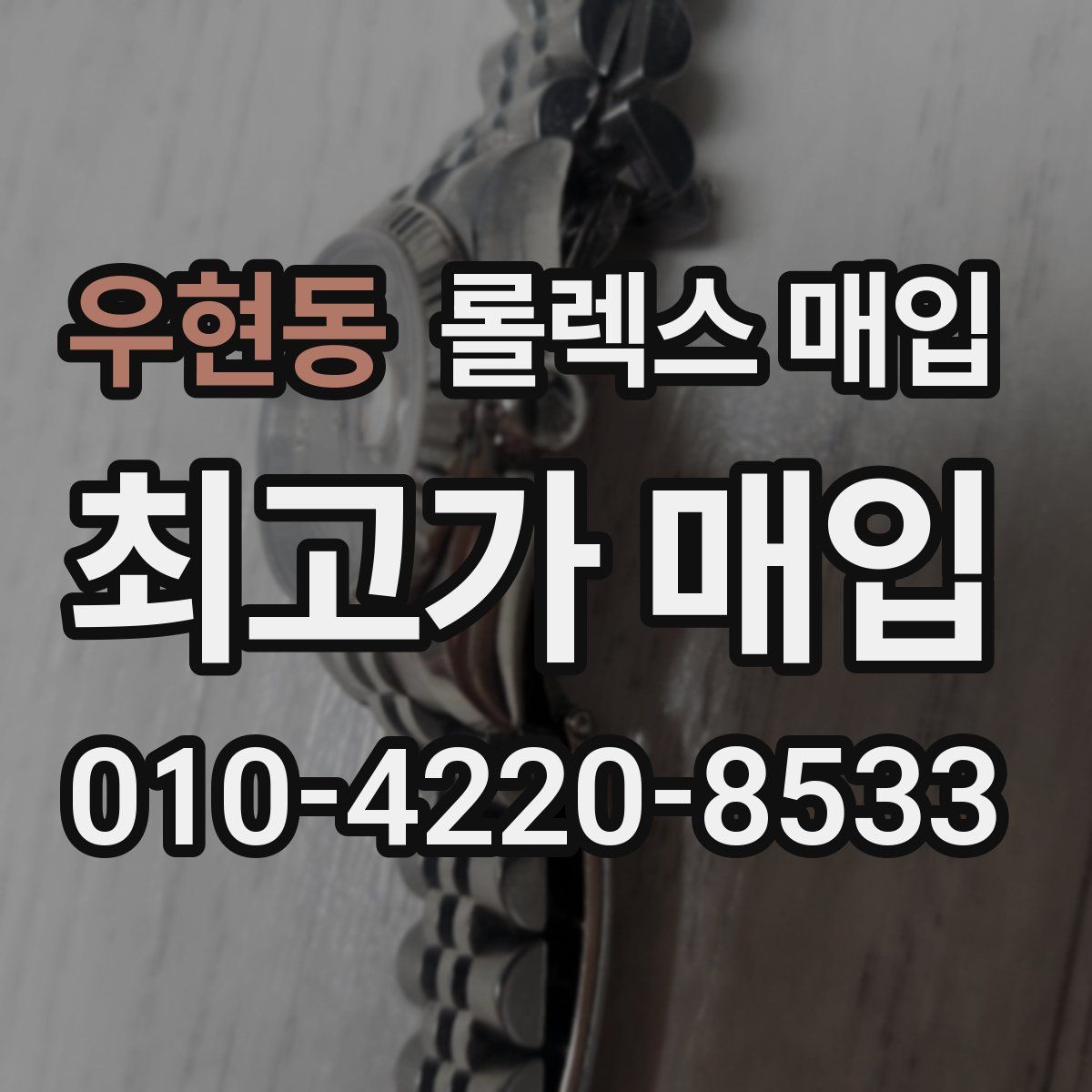 우현동 롤렉스 매입