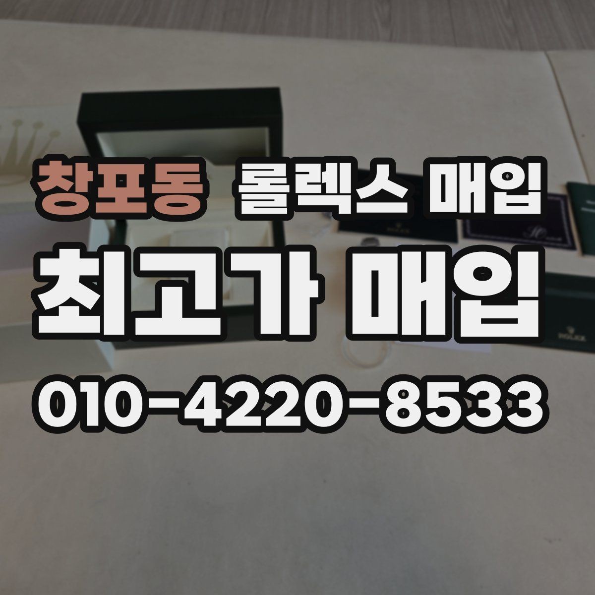 창포동 롤렉스 매입 위탁이 유리한 경우는 언제일까