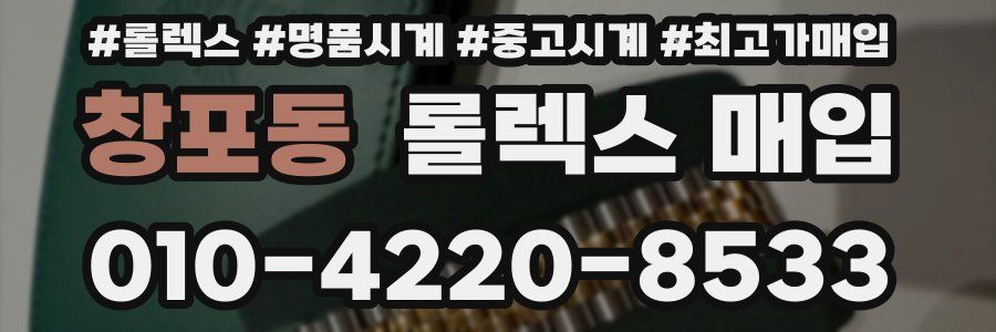 창포동 롤렉스 매입