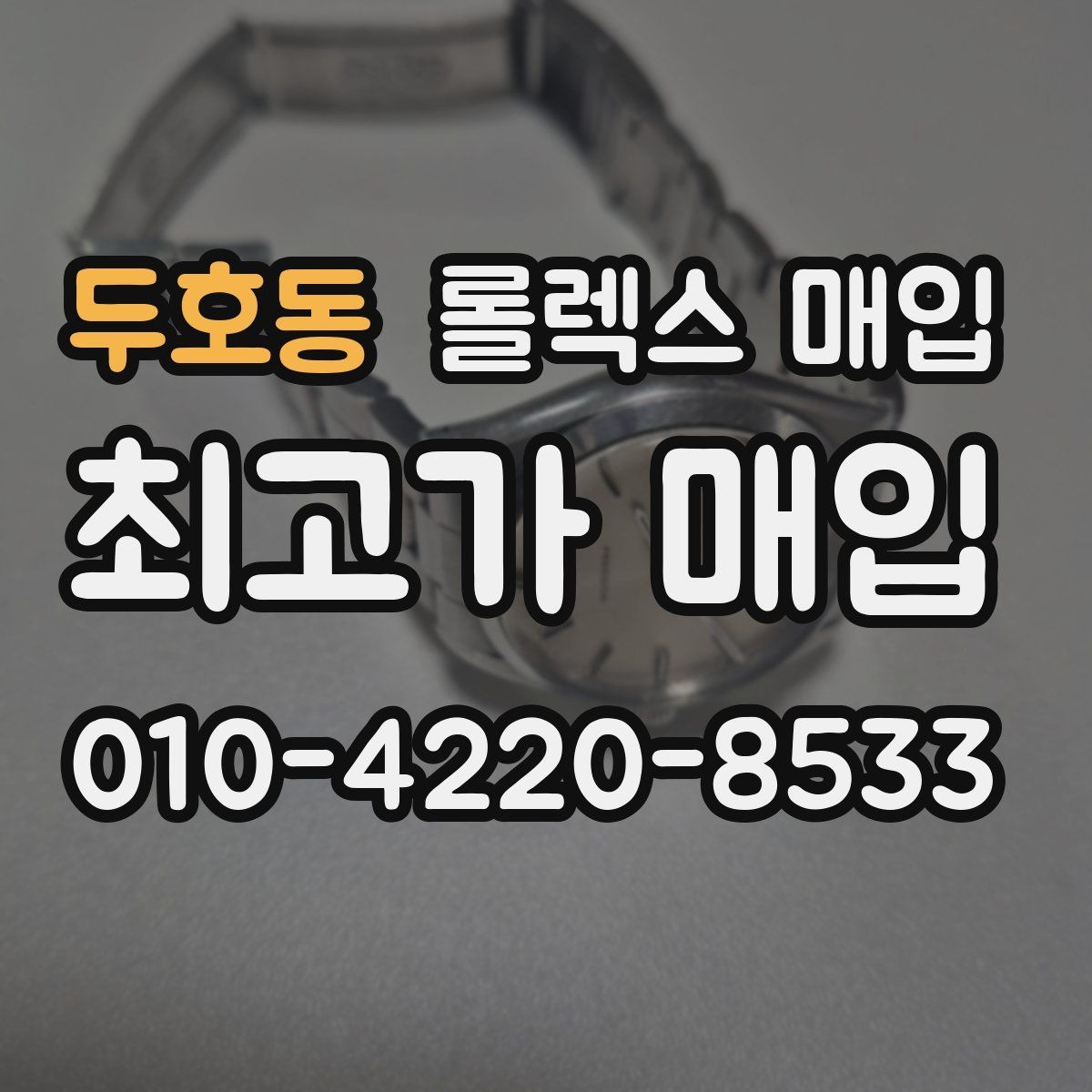 두호동 롤렉스 매입 요트마스터 감정 시 체크할 요소
