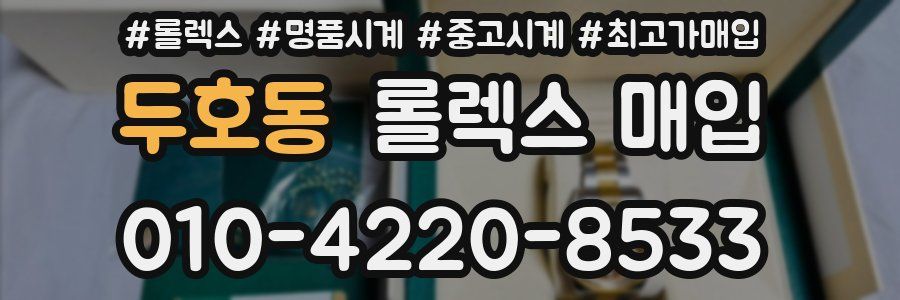두호동 롤렉스 매입