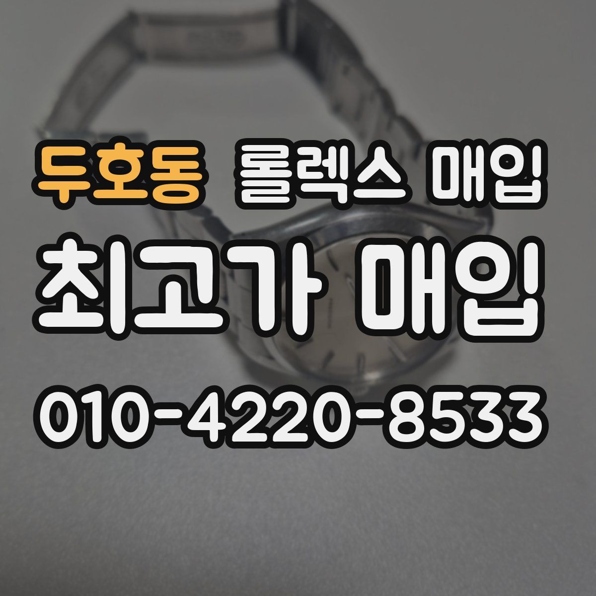 두호동 롤렉스 매입