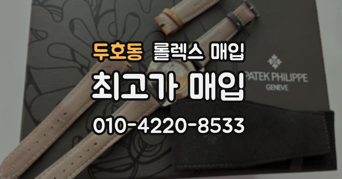두호동 롤렉스 매입