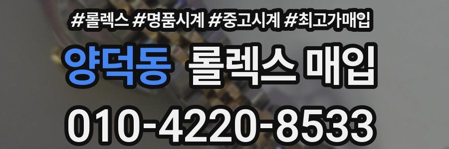 양덕동 롤렉스 매입