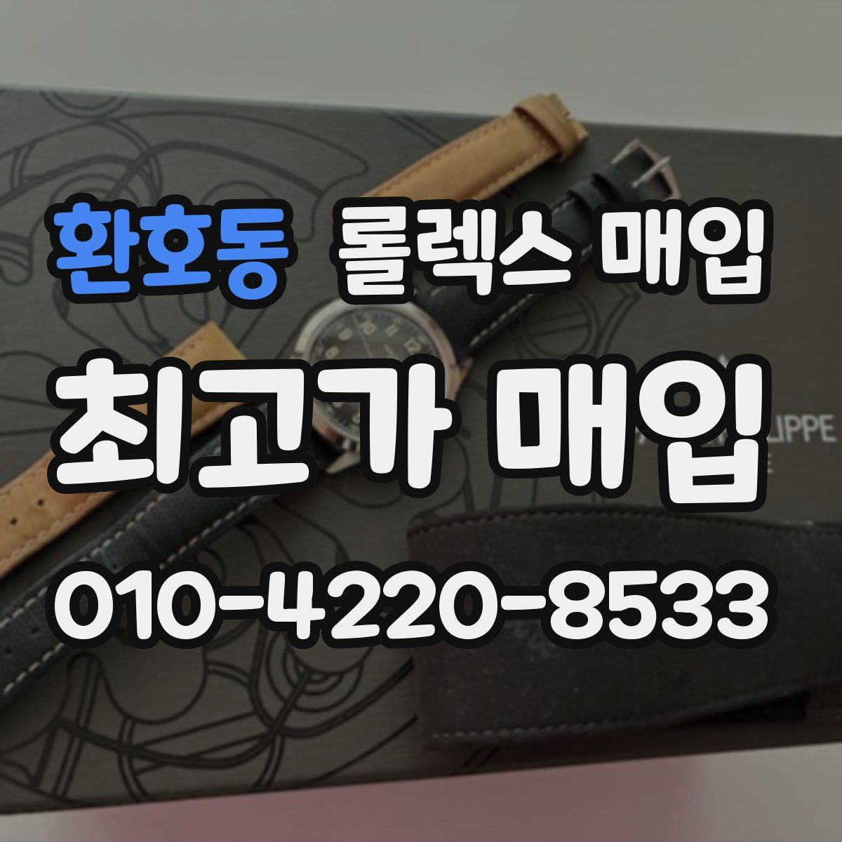 환호동 롤렉스 매입