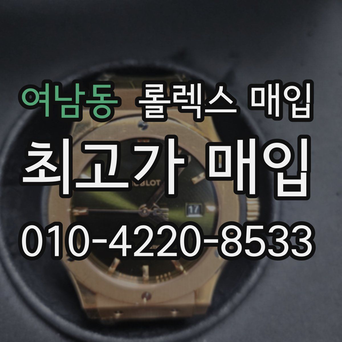 여남동 롤렉스 매입