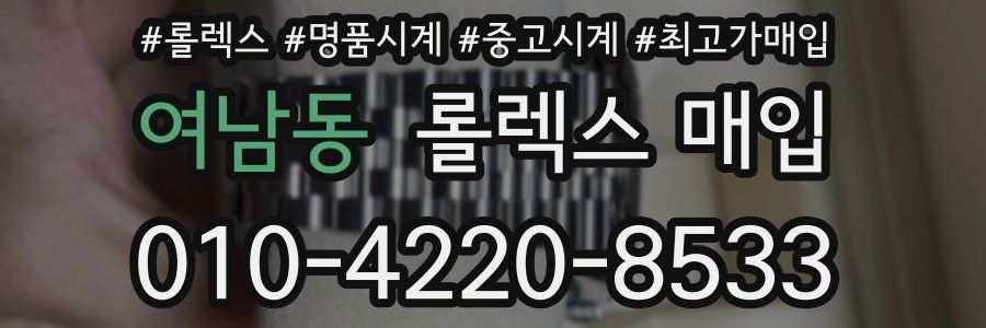 여남동 롤렉스 매입