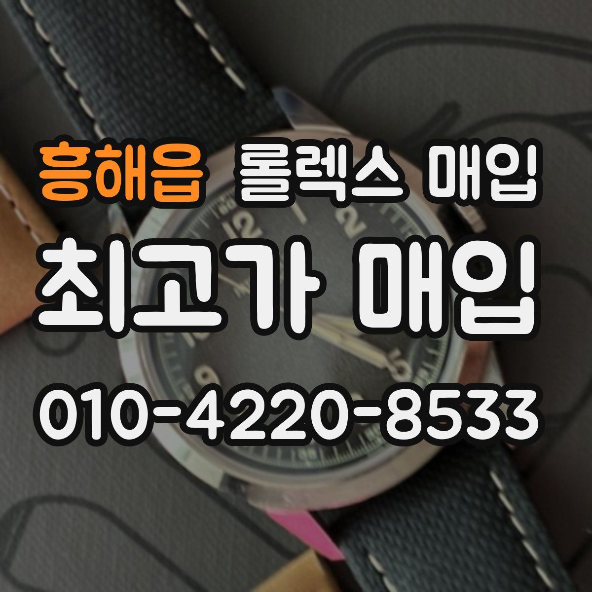 흥해읍 롤렉스 매입