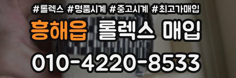 흥해읍 롤렉스 매입