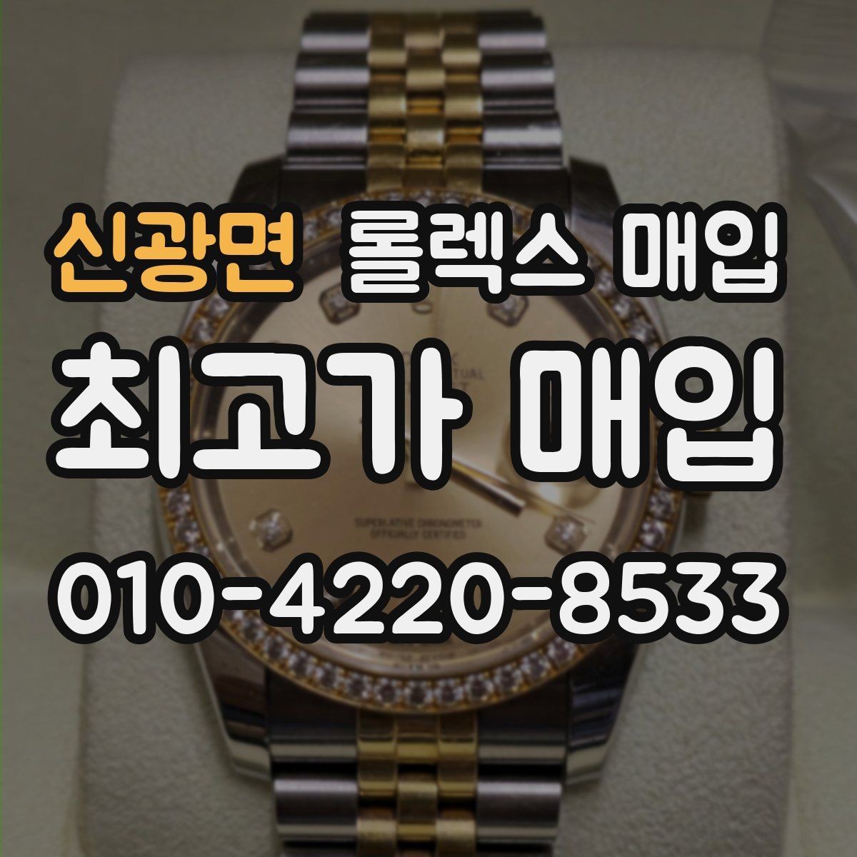 신광면 롤렉스 매입 거래 당일 준비하면 좋은 서류