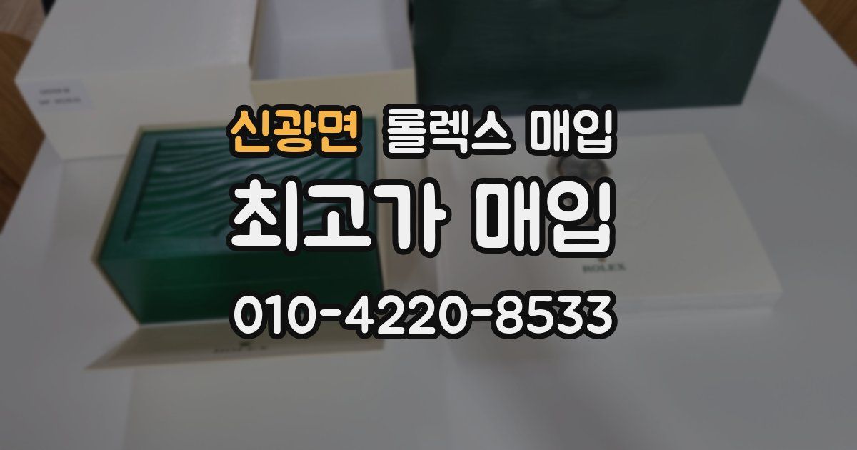 신광면 롤렉스 매입