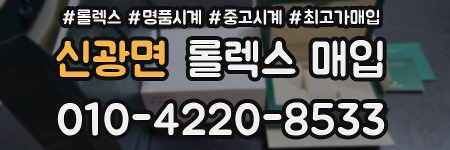신광면 롤렉스 매입