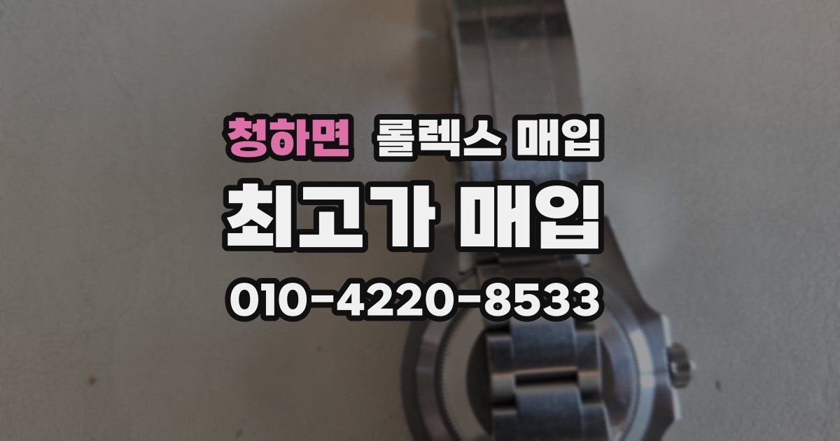 청하면 롤렉스 매입