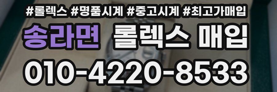 송라면 롤렉스 매입