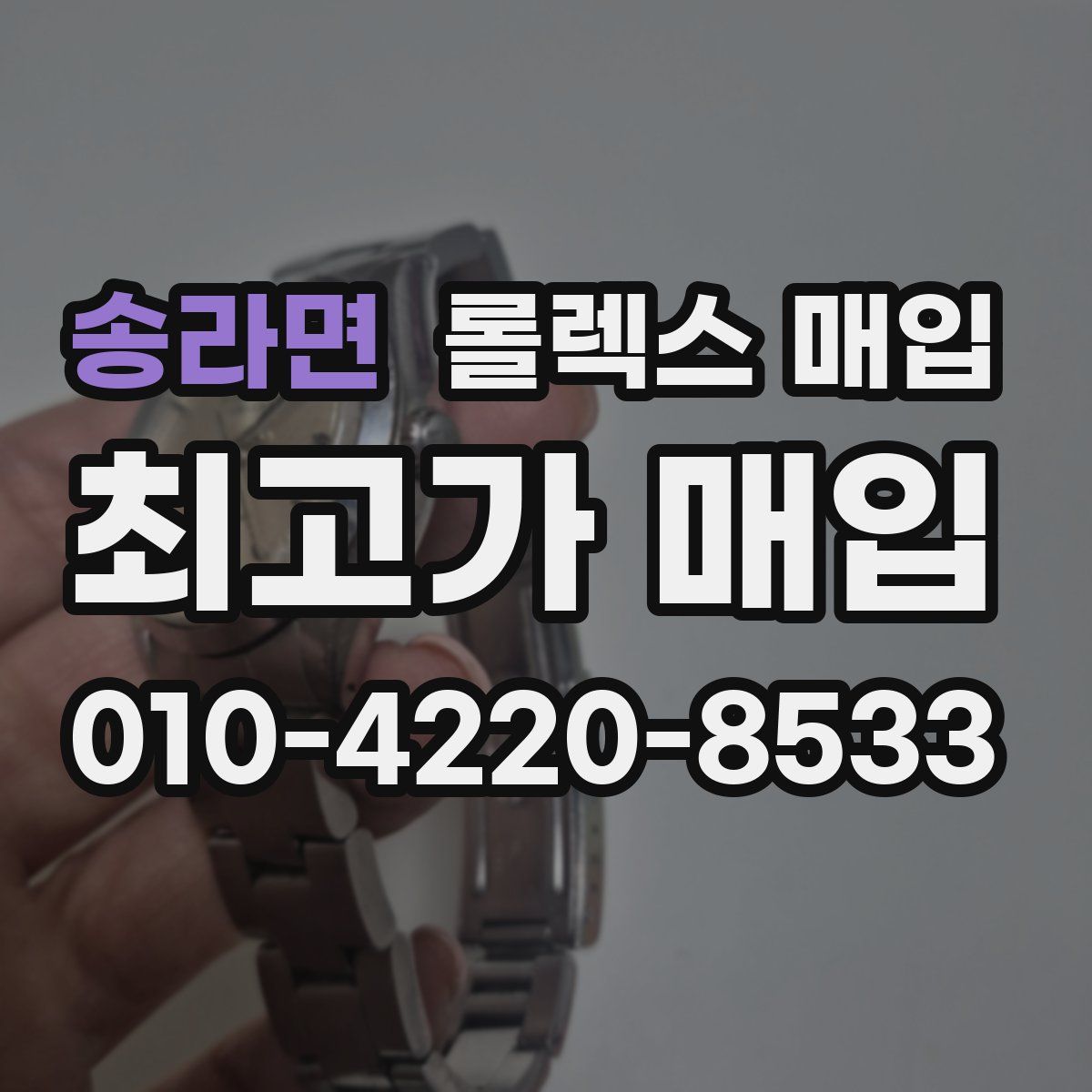 송라면 롤렉스 매입