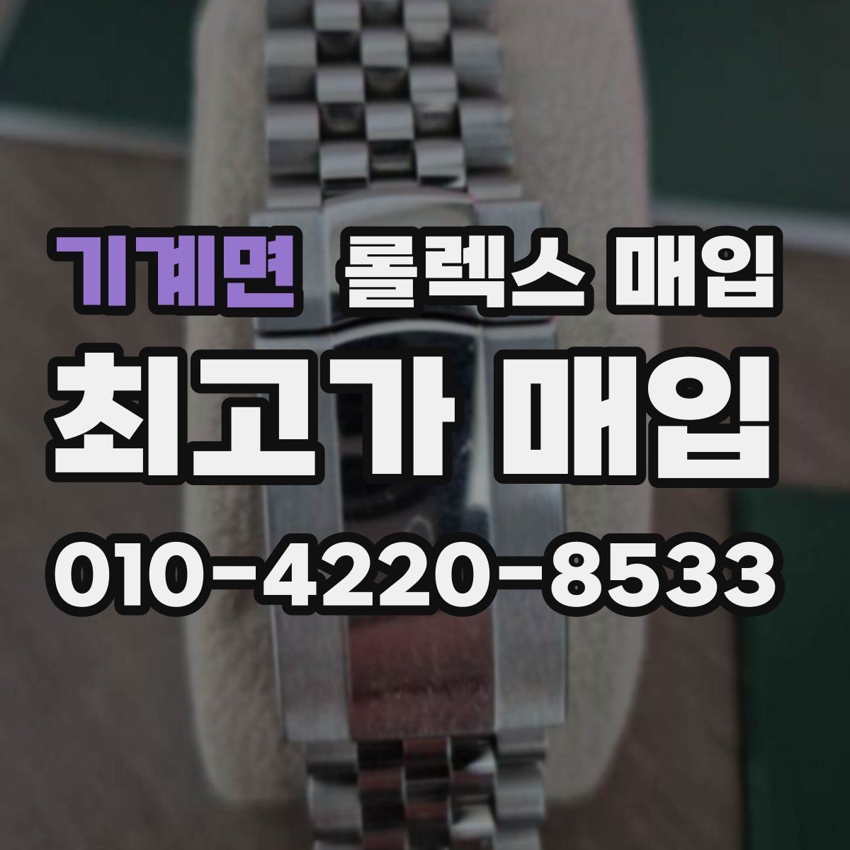 기계면 롤렉스 매입 구성품 사진을 꼭 찍어야 할까