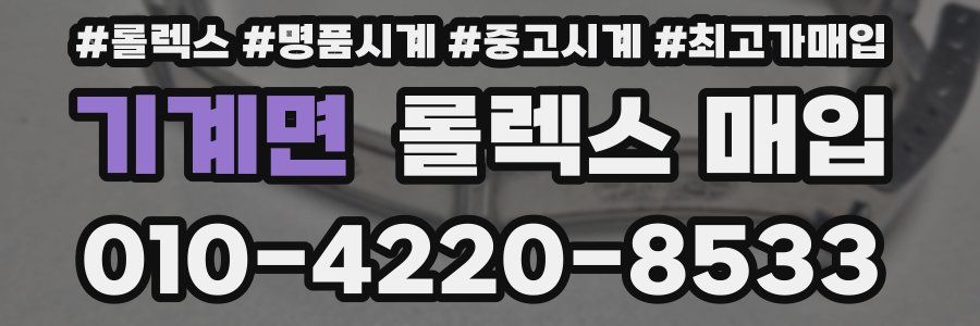 기계면 롤렉스 매입