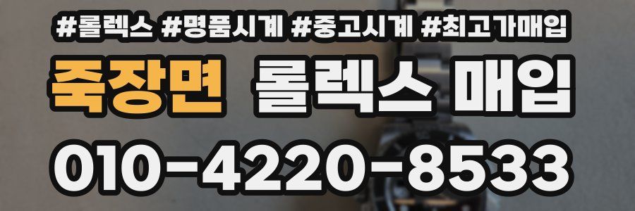 죽장면 롤렉스 매입
