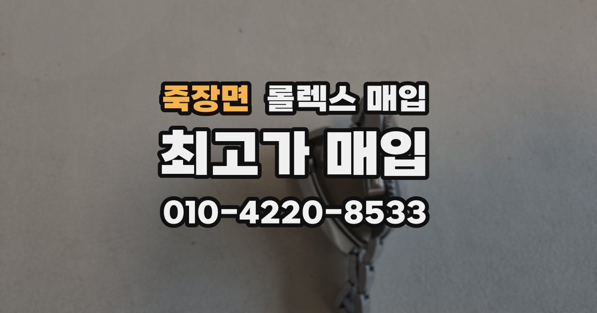 죽장면 롤렉스 매입