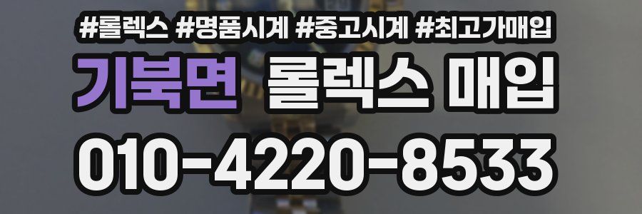 기북면 롤렉스 매입