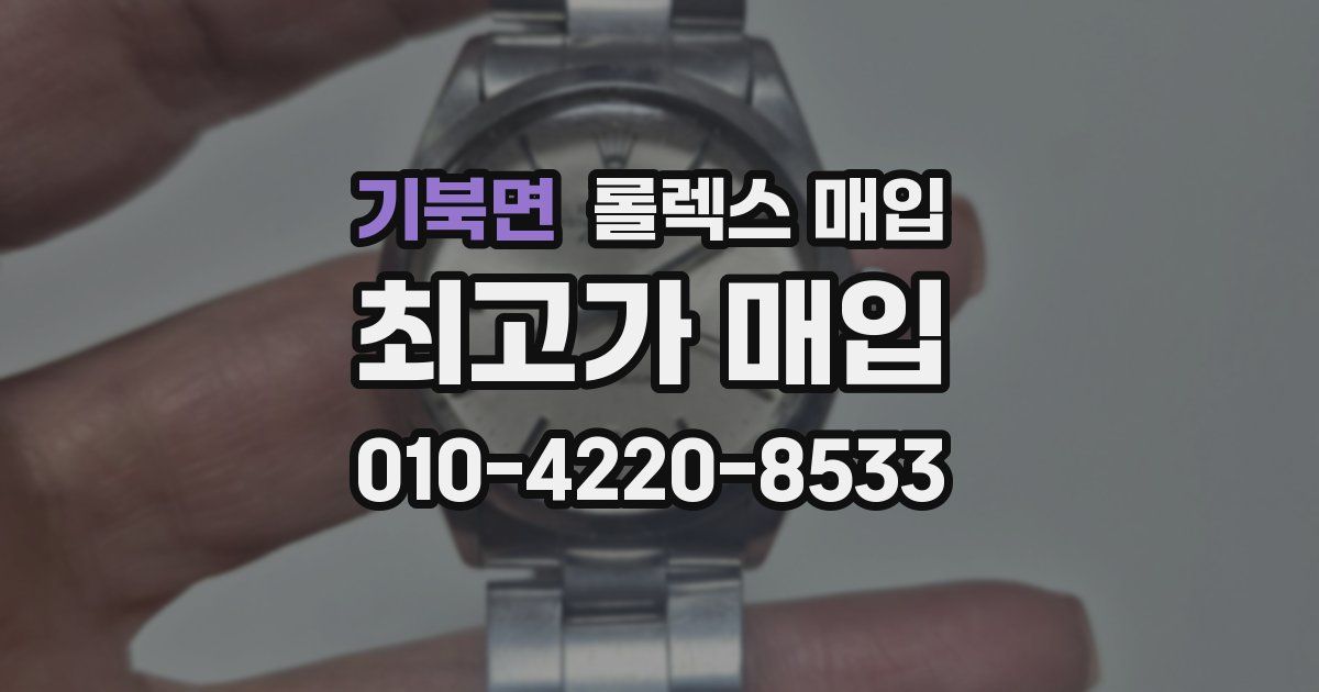기북면 롤렉스 매입