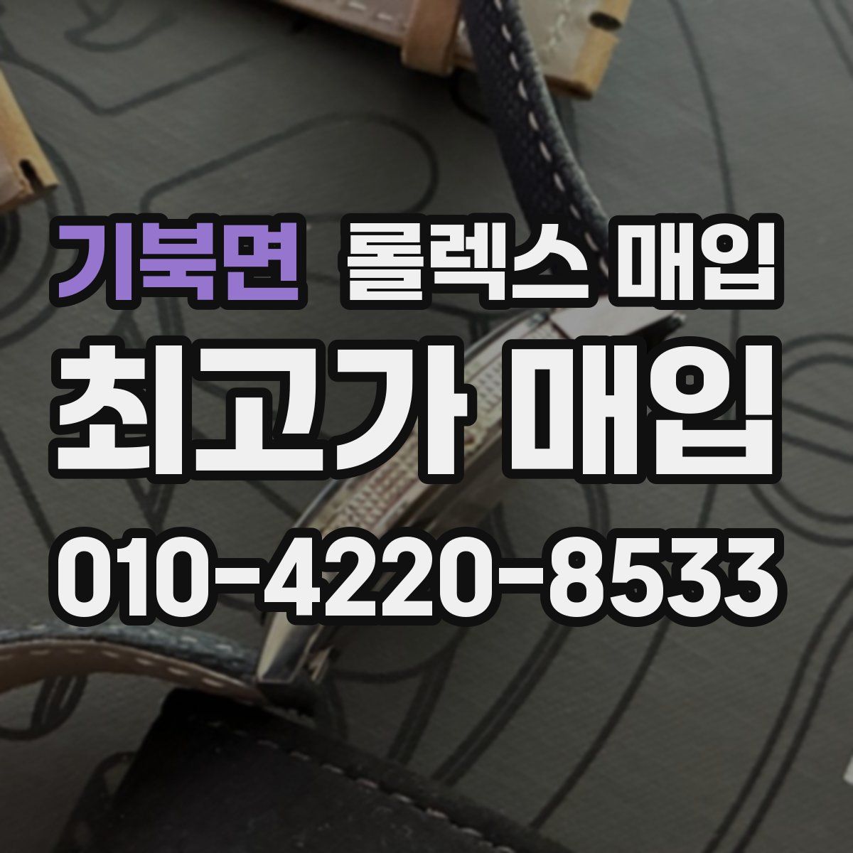 기북면 롤렉스 매입