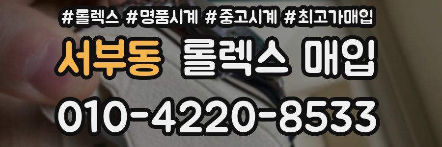 서부동 롤렉스 매입