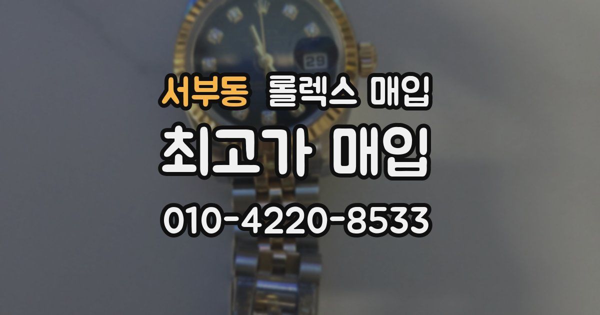 서부동 롤렉스 매입