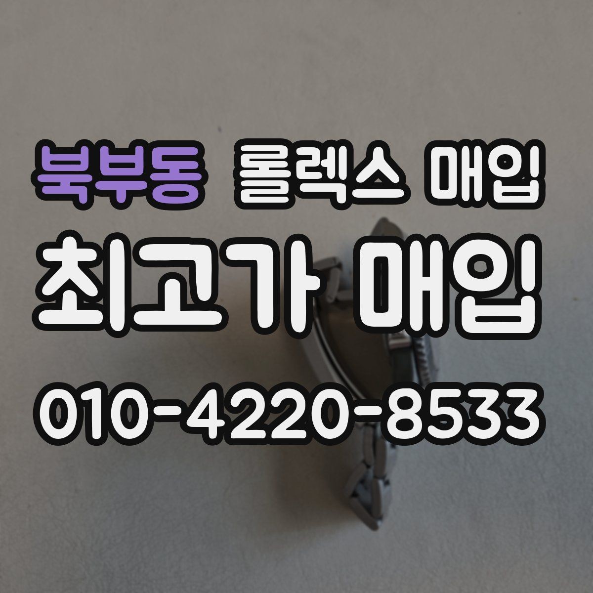 북부동 롤렉스 매입 오이스터 스트랩 시세 포인트