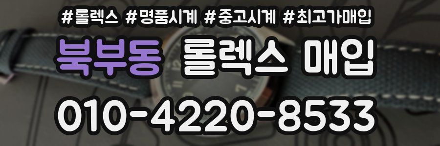 북부동 롤렉스 매입