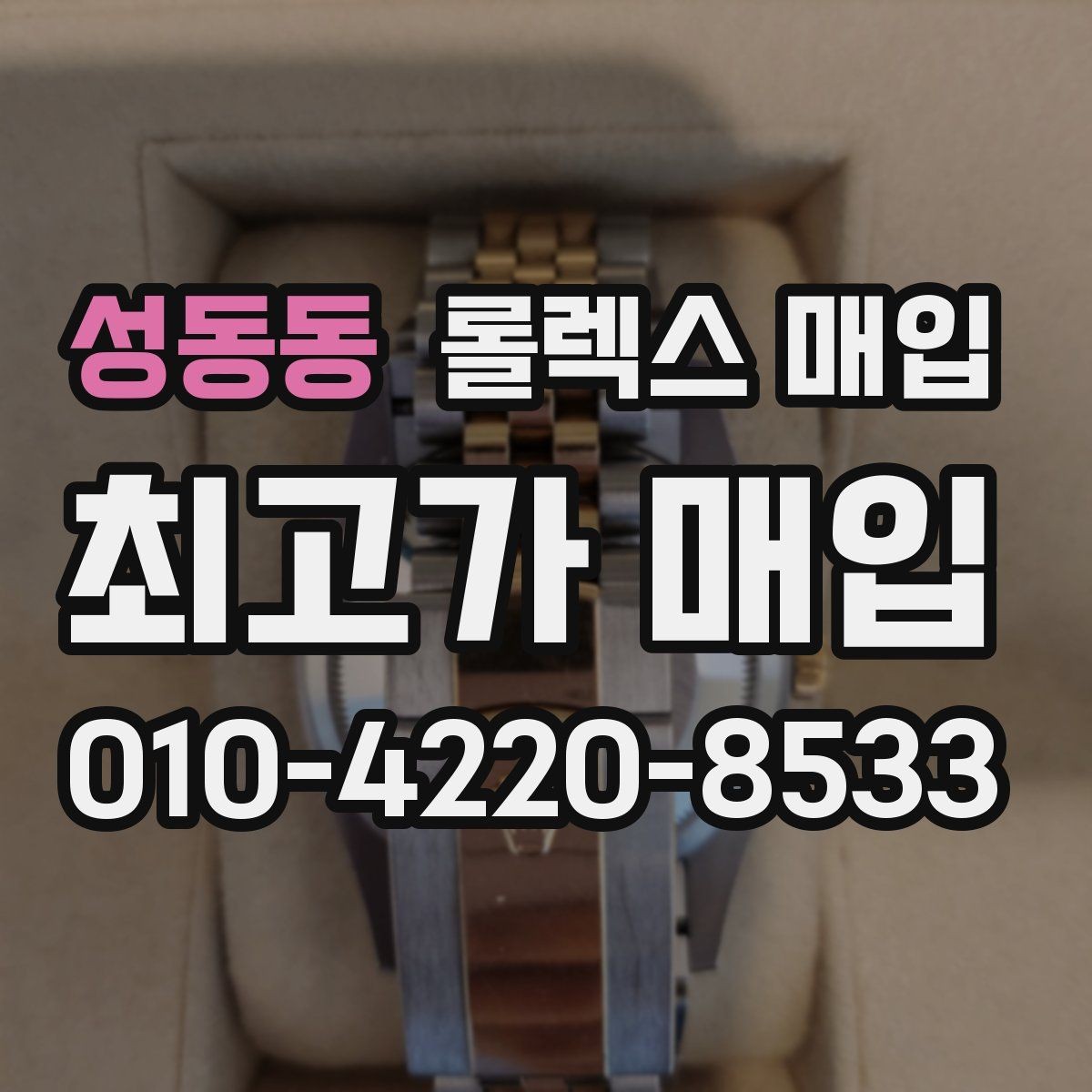 성동동 롤렉스 매입 신분 확인이 필요한 이유