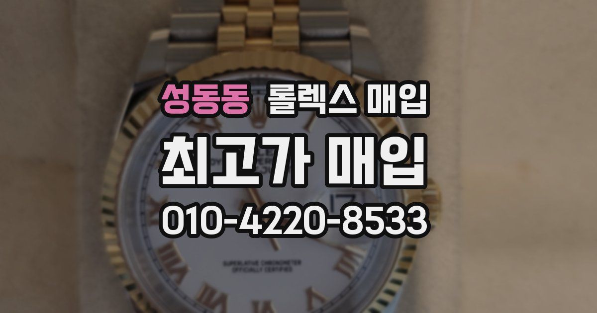 성동동 롤렉스 매입
