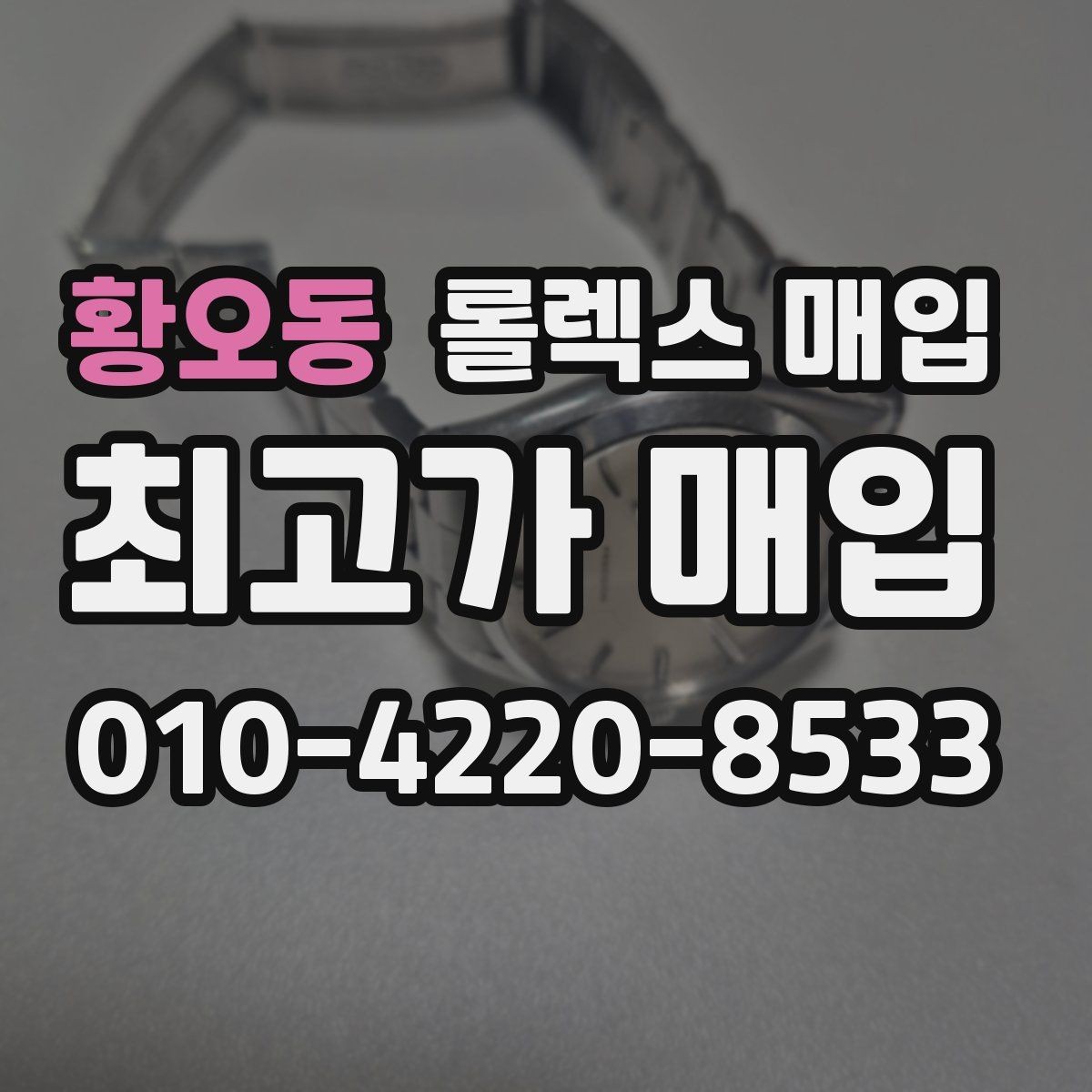 황오동 롤렉스 매입 부속이 바뀐 제품 감정 기준